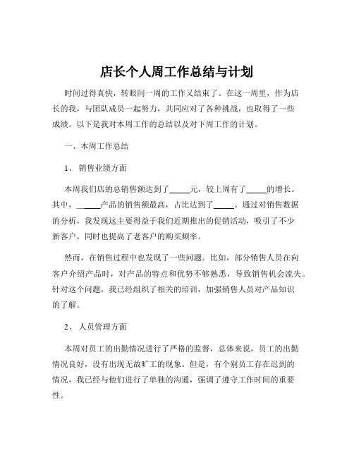 店长个人周工作总结与计划