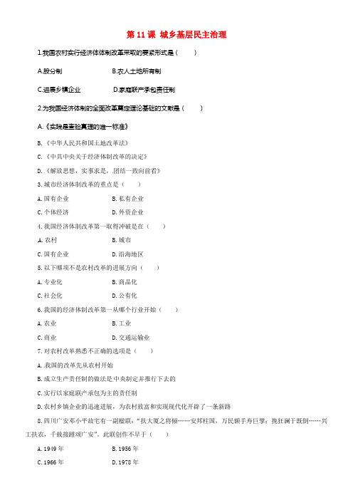八年级历史下册第三单元第11课城乡基层民主治理同步练