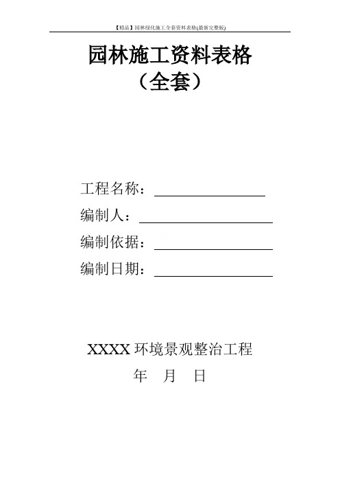 【精品】园林绿化施工全套资料表格(最新完整版)