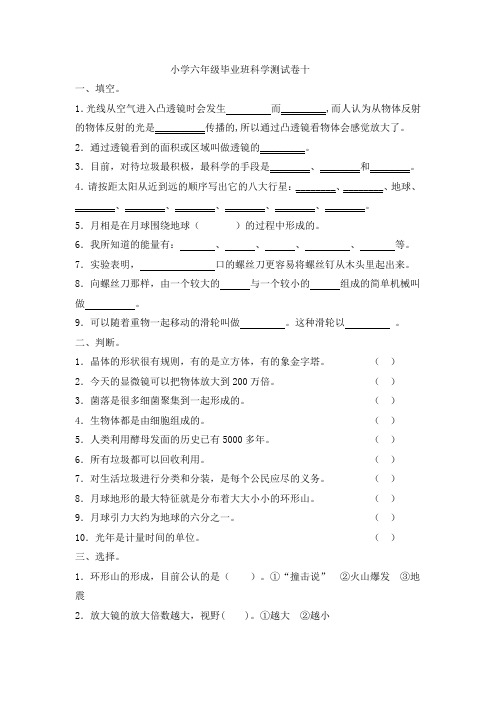 小学六年级毕业班科学测试卷十、十一(春霞)2012