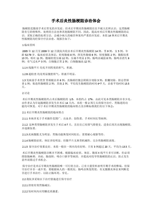 手术后炎性肠梗阻诊治体会
