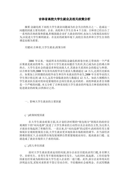 吉林省高校大学生就业及相关政策分析