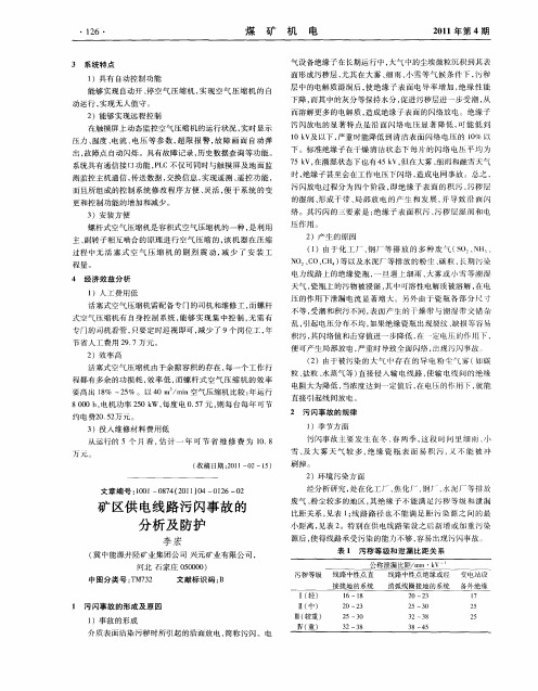矿区供电线路污闪事故的分析及防护