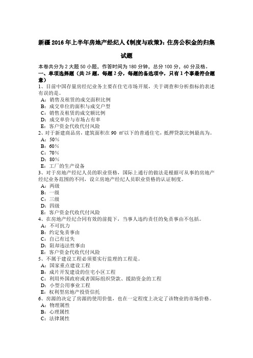 新疆2016年上半年房地产经纪人《制度与政策》：住房公积金的归集试题