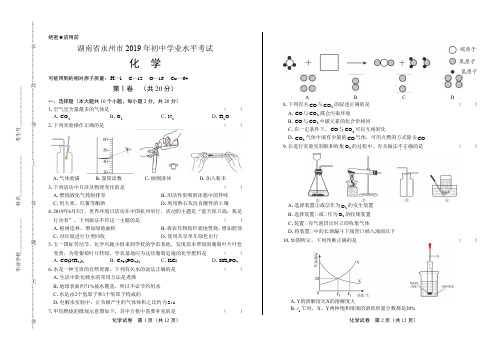 2019年湖南省永州市中考化学试卷(含答案与解析)