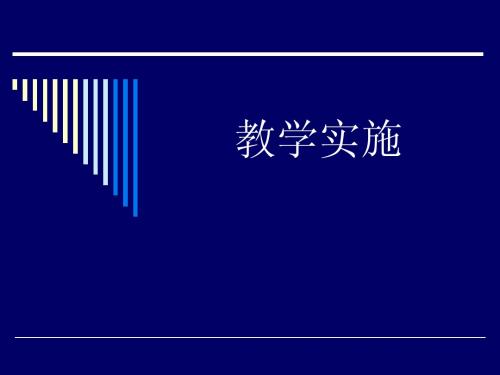 教学实施