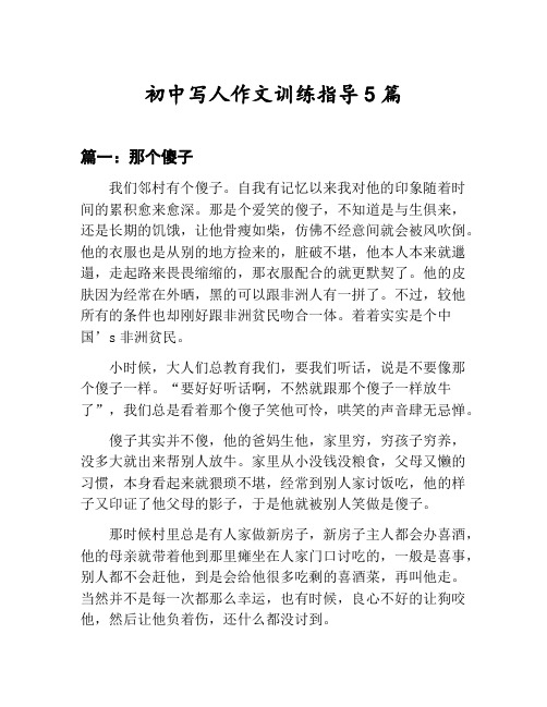 初中写人作文训练指导汇总：那个傻子等5篇文集