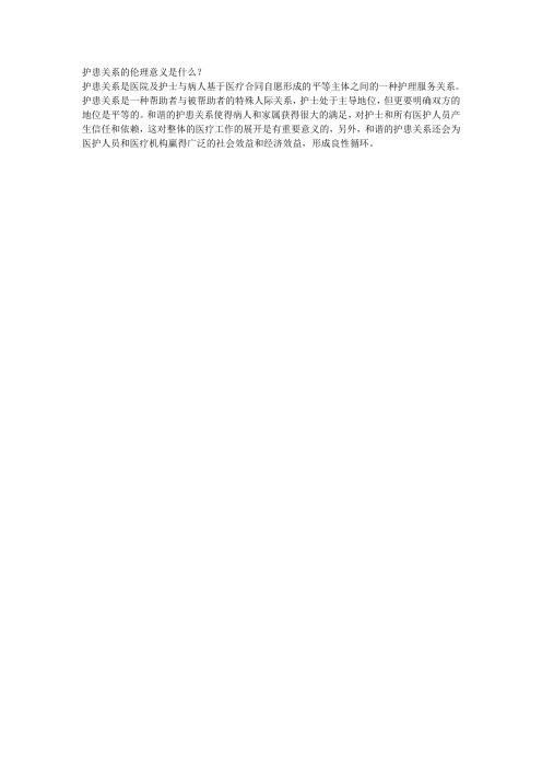 护理伦理学护患关系的伦理意义是什么