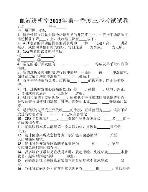 血液透析室2013年第一季度三基考试试卷及答案