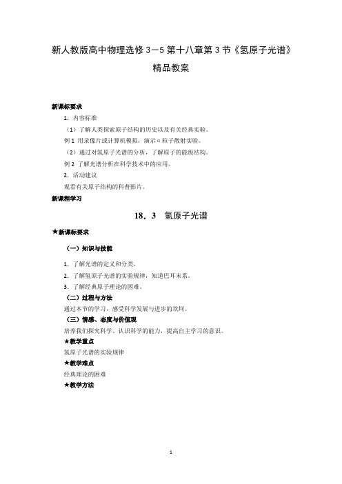 新人教版高中物理选修3-5第十八章第3节《氢原子光谱》精品教案