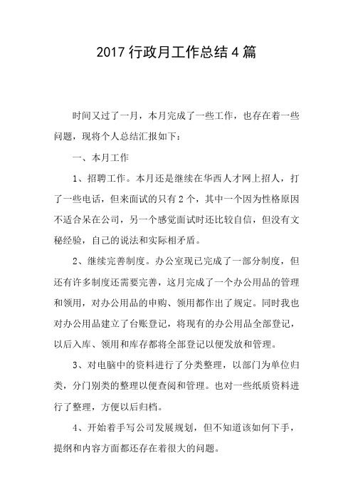 2017行政月工作总结4篇