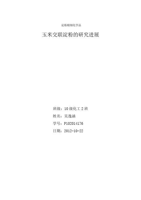 玉米交联淀粉的研究发展
