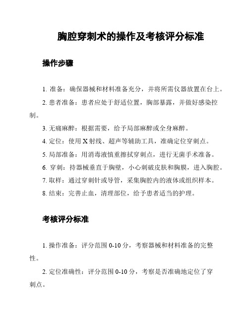 胸腔穿刺术的操作及考核评分标准