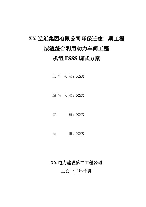 锅炉FSSS调试方案RK01-02..
