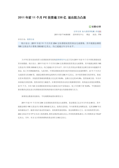 2011年前11个月PE投资逾238亿 退出阻力凸显