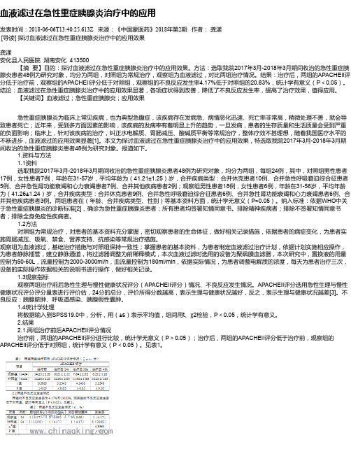 血液滤过在急性重症胰腺炎治疗中的应用