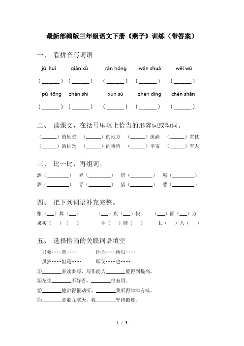 最新部编版三年级语文下册《燕子》训练(带答案)