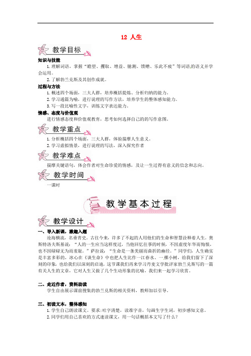 大课堂九年级语文下册 12《人生》教案 新人教版