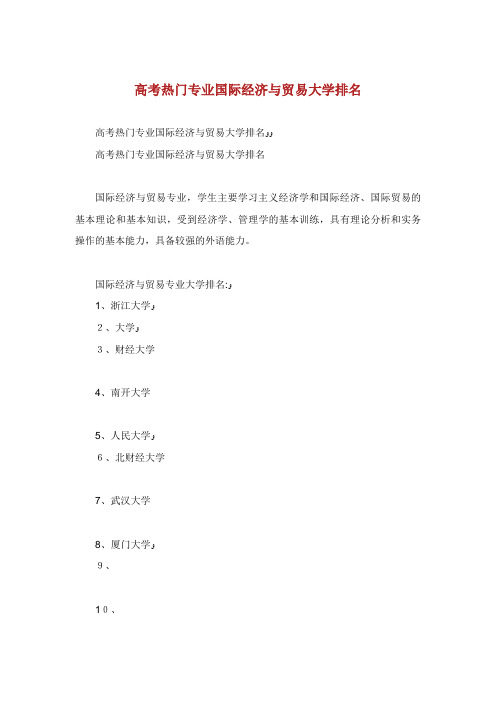 高热门专国际经济与贸易大学排名