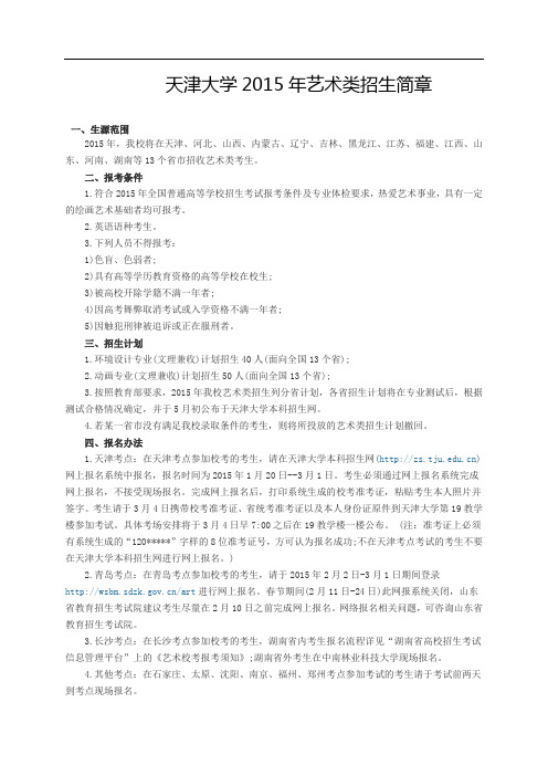 天津大学2015年艺术类招生简章