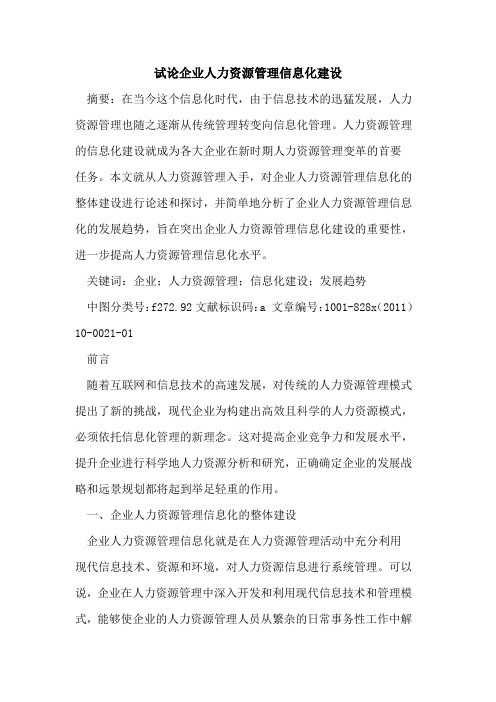 企业人力资源管理信息化建设