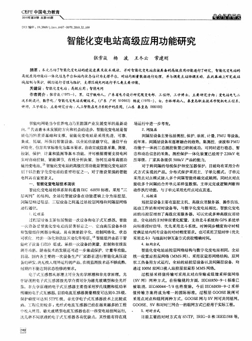 智能化变电站高级应用功能研究