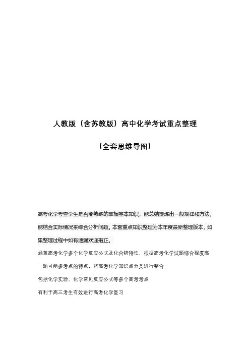 最新人教版(含苏教版)高中化学考试重点整理(全套思维导图)