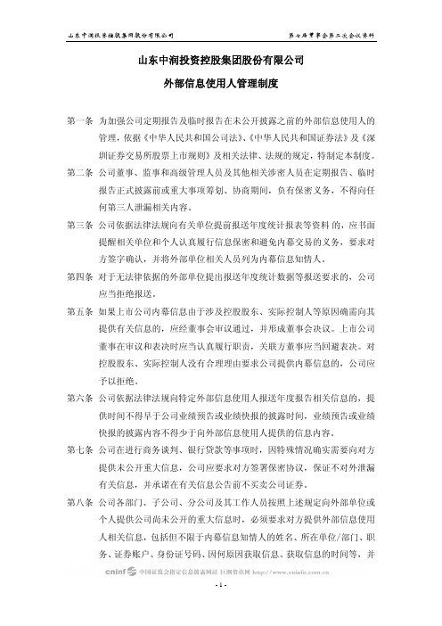 ST 中 润：外部信息使用人管理制度(2010年3月) 2010-03-23