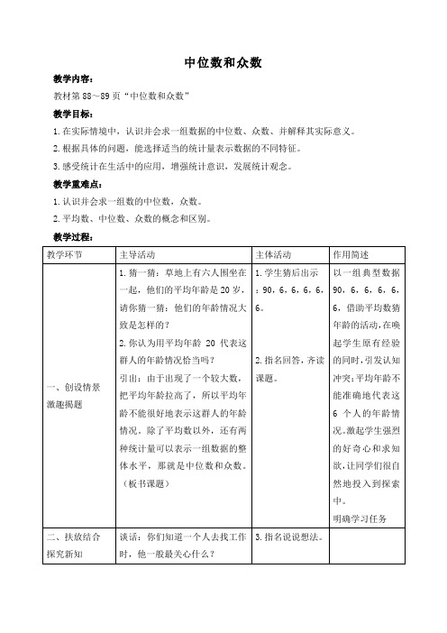 (北师大版)五年级数学下册教案中位数和众数2