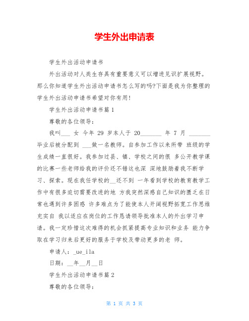 学生外出申请表
