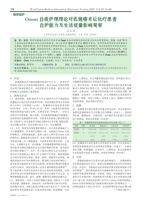 Orem自我护理理论对乳腺癌术后化疗患者自护能力及生活质量影响观察
