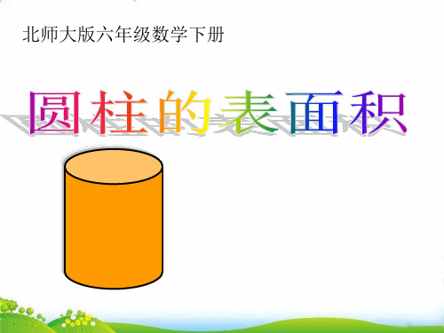 六年级下册数学PPT-.2圆柱的表面积北师大版-精品课件