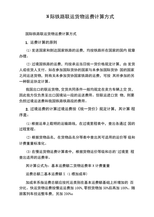 国际铁路联运货物运费计算方式