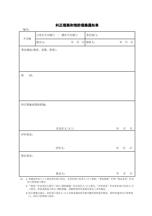 纠正措施和预防措施通知单