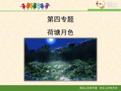 苏教版高中语文必修二 第4专题 《荷塘月色》课件