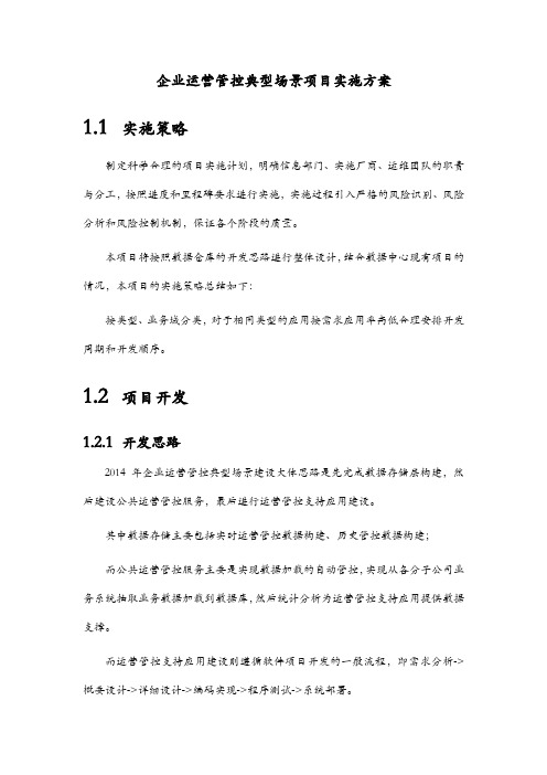 企业运营管控典型场景项目实施方案