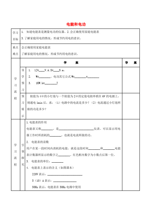 最新北师大版初中九年级物理全册《电能和电功》导学案