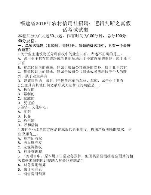 福建省2016年农村信用社招聘：逻辑判断之真假话考试试题