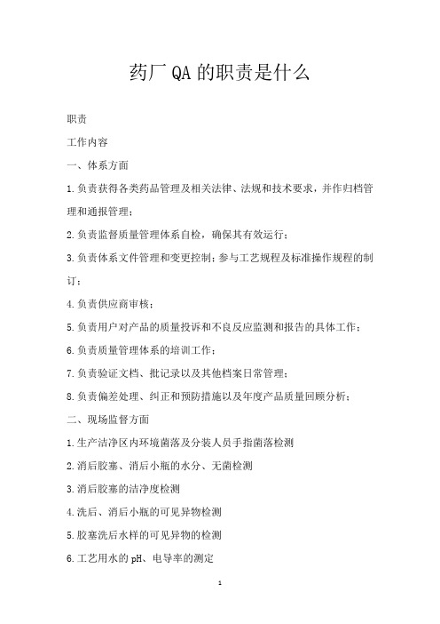 药厂QA的职责是什么