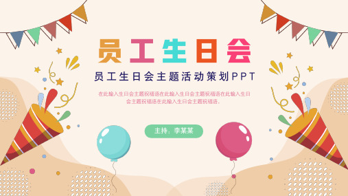 员工生日会生日派对策划PPT