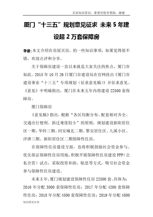 厦门“十三五”规划意见征求 未来5年建设超2万套保障房