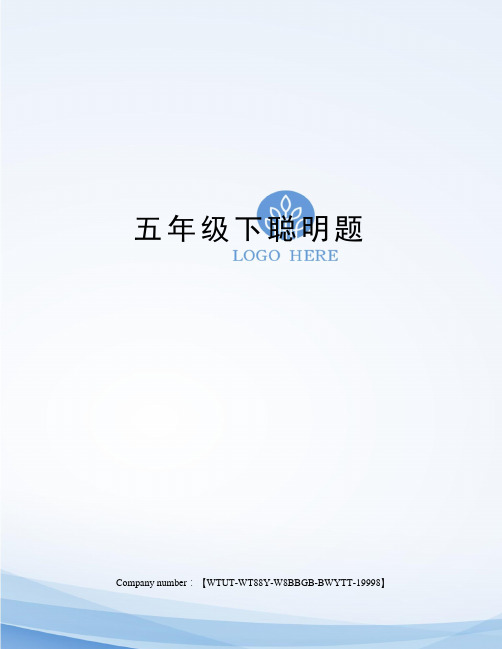 五年级下聪明题