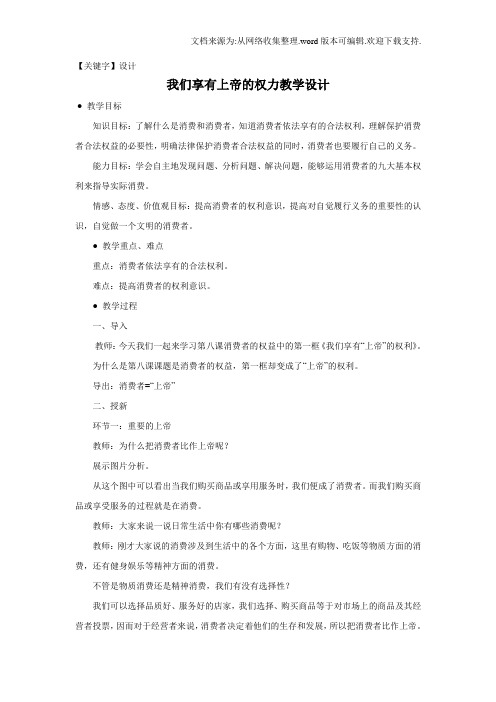 【设计】人教版思想品德八下第八课消费者的权益我们享有上帝的权力word教案