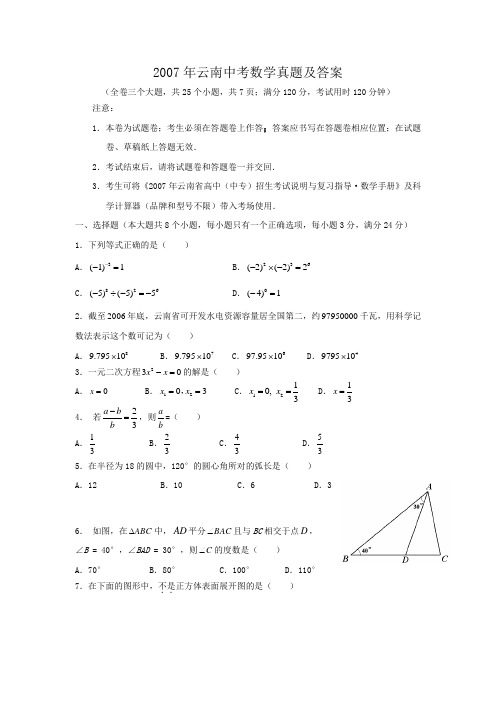 精编版-2007年云南中考数学真题及答案