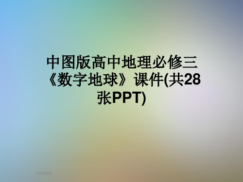 中图版高中地理必修三《数字地球》课件(共28张PPT)