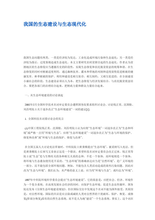 我国的生态建设与生态现代化