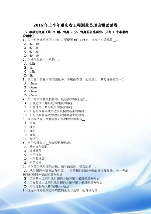 2016年上半年重庆省工程测量员理论考试试卷