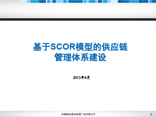 基于SCOR模型的供应链管理体系建设