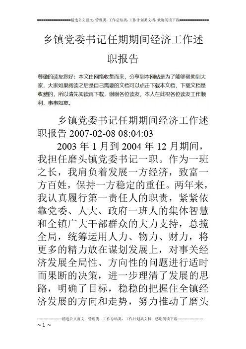 乡镇党委书记任期期间经济工作述职报告