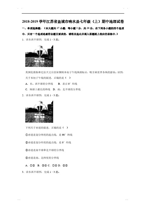 江苏省盐城市响水县七年级上册期中地理试卷(含答案)